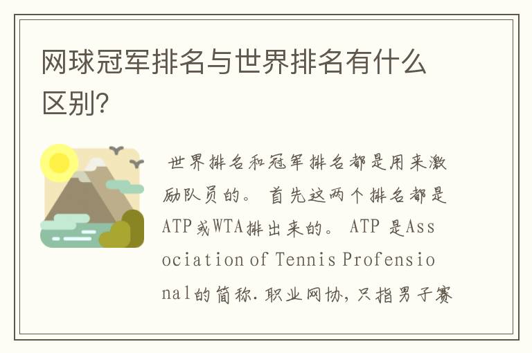 网球冠军排名与世界排名有什么区别?