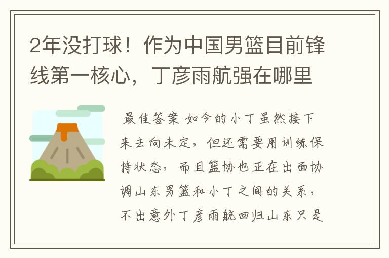 2年没打球!作为中国男篮目前锋线第一核心,丁彦雨航强在哪里?
