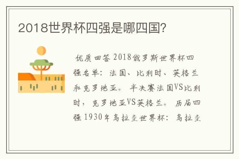 2018世界杯四强是哪四国?
