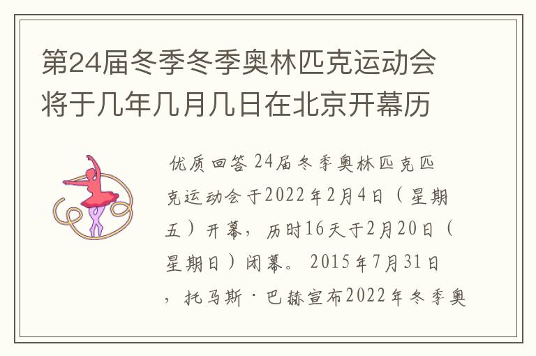 第24届冬季冬季奥林匹克运动会将于几年几月几日在北京开幕历时十六天于几月几?