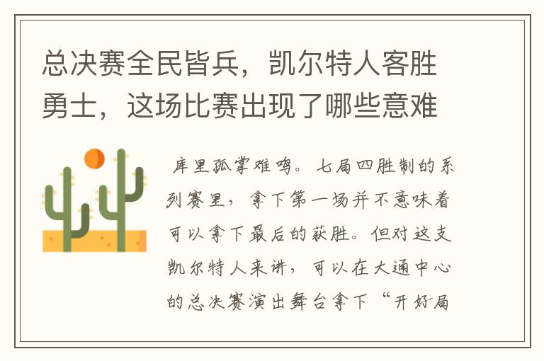 总决赛全民皆兵,凯尔特人客胜勇士,这场比赛出现了哪些意难平瞬间?