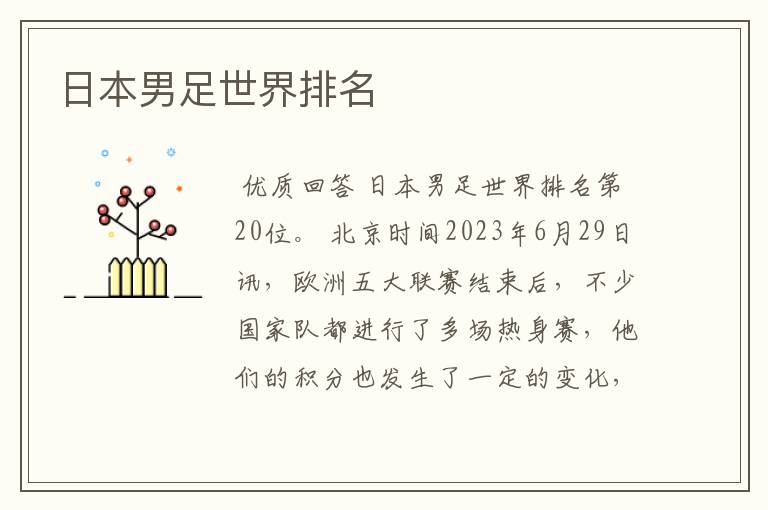 日本男足世界排名