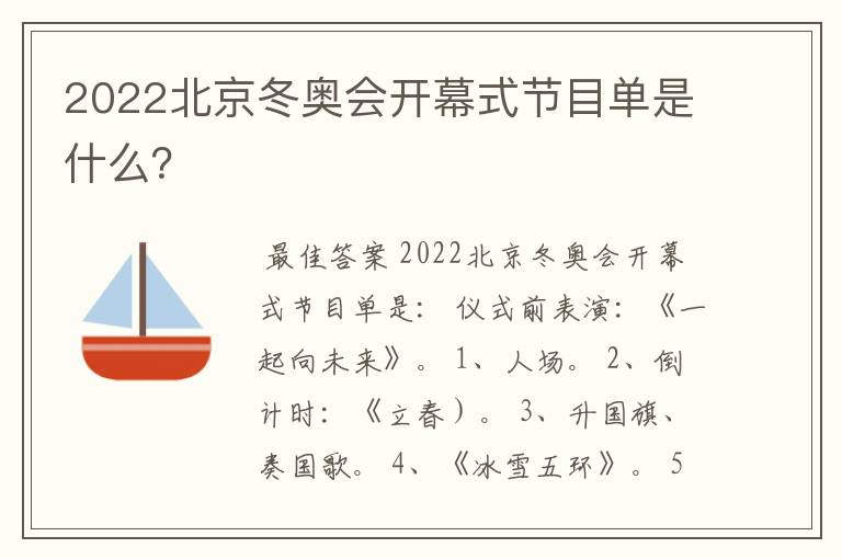 2022北京冬奥会开幕式节目单是什么?