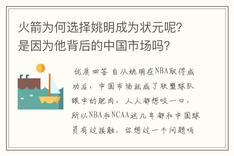 火箭为何选择姚明成为状元呢？是因为他背后的中国市场吗？