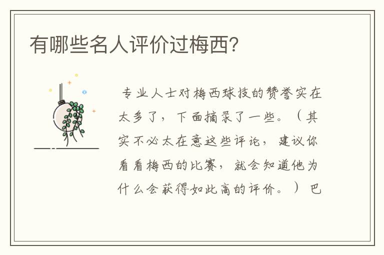 有哪些名人评价过梅西?
