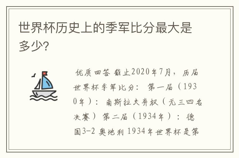 世界杯历史上的季军比分最大是多少?