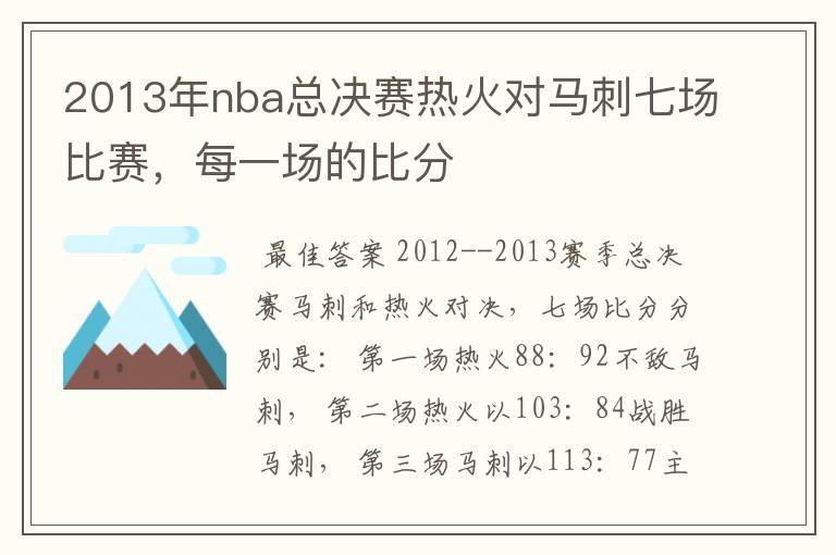 2013年nba总决赛热火对马刺七场比赛,每一场的比分