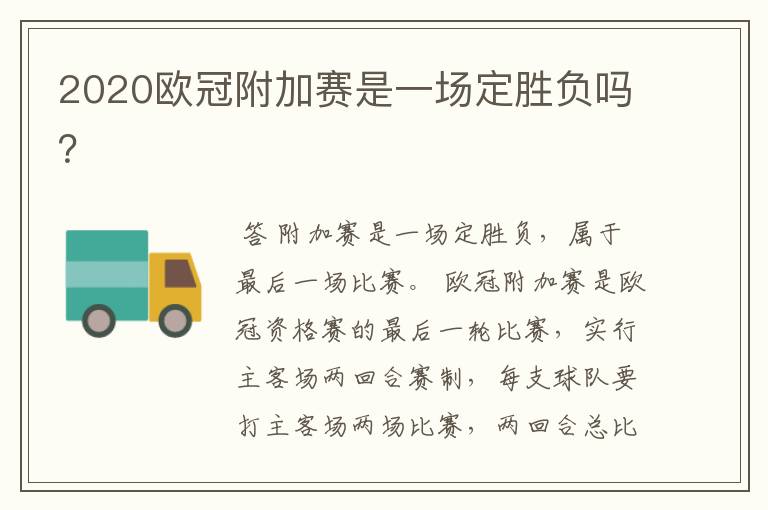 2020欧冠附加赛是一场定胜负吗?