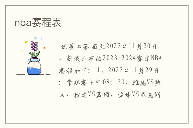 nba赛程表