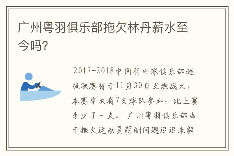 广州粤羽俱乐部拖欠林丹薪水至今吗?