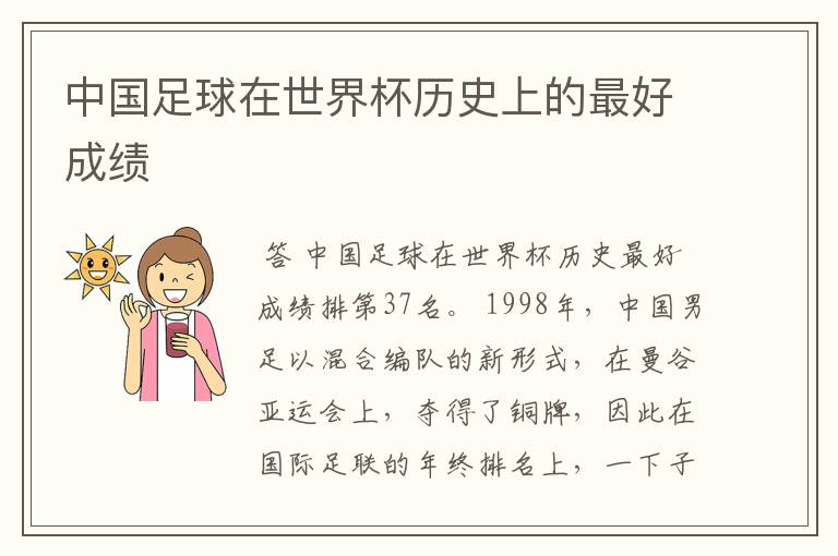 中国足球在世界杯历史上的最好成绩