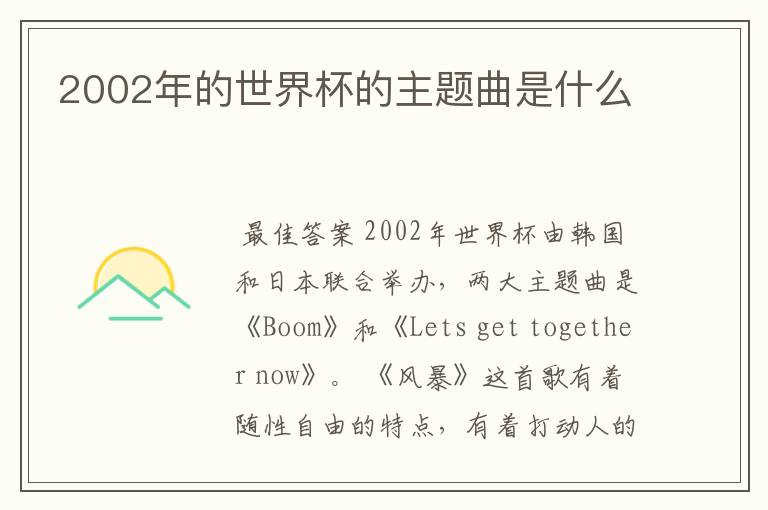 2002年的世界杯的主题曲是什么