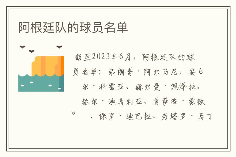 阿根廷队的球员名单