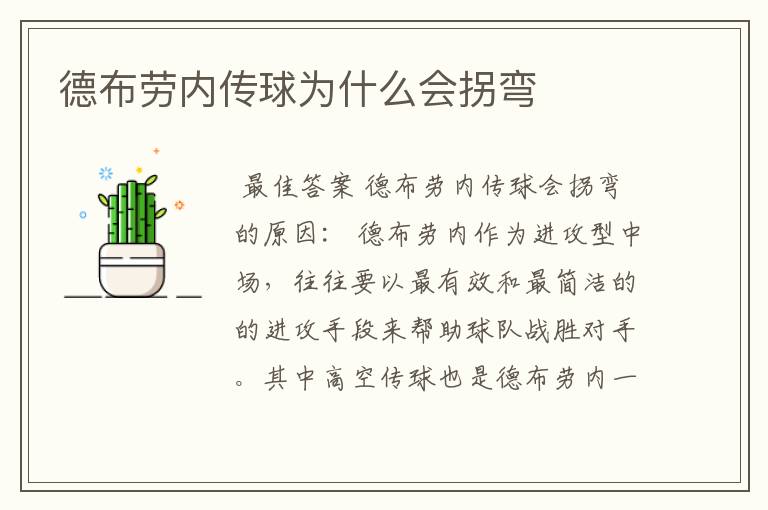 德布劳内传球为什么会拐弯