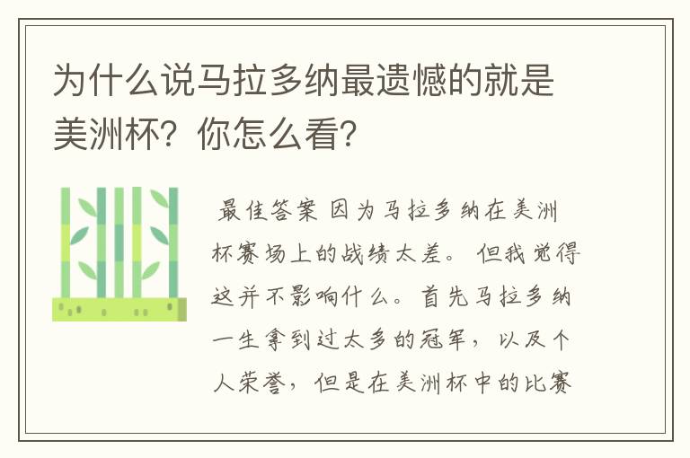 为什么说马拉多纳最遗憾的就是美洲杯?你怎么看?