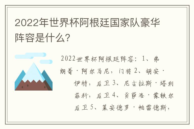 2022年世界杯阿根廷国家队豪华阵容是什么?
