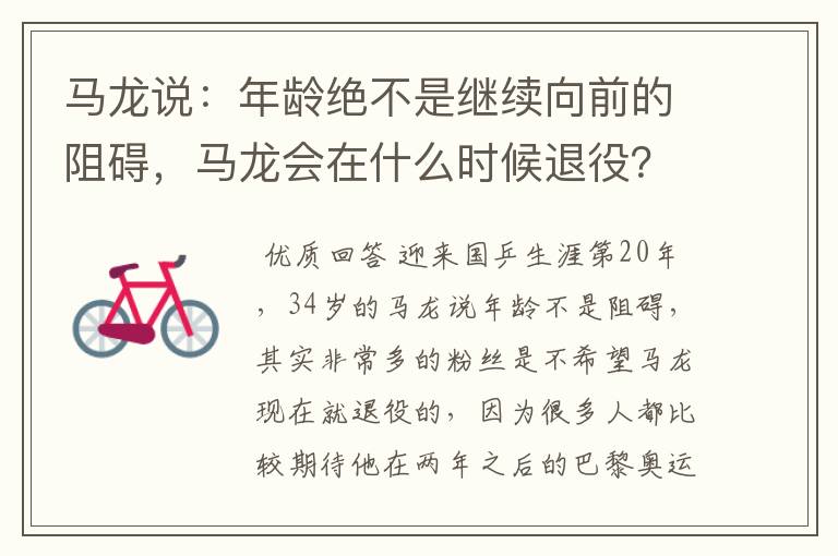 马龙说:年龄绝不是继续向前的阻碍,马龙会在什么时候退役?