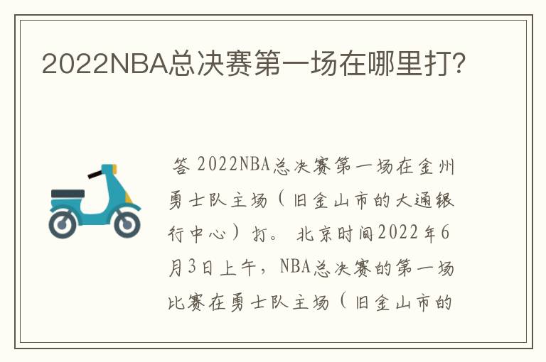 2022NBA总决赛第一场在哪里打?