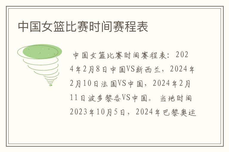 中国女篮比赛时间赛程表