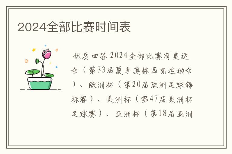 2024全部比赛时间表