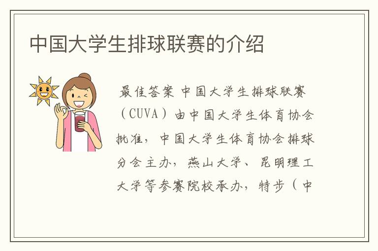 中国大学生排球联赛的介绍