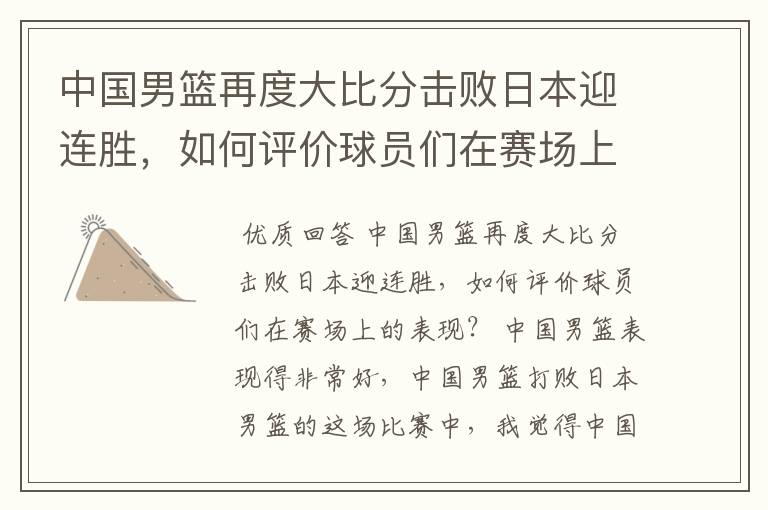 中国男篮再度大比分击败日本迎连胜,如何评价球员们在赛场上的表现?