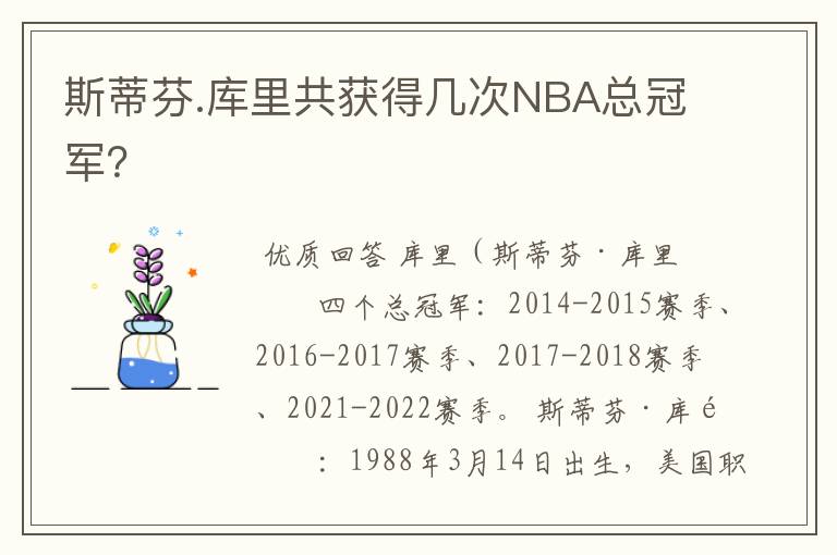 斯蒂芬.库里共获得几次NBA总冠军?