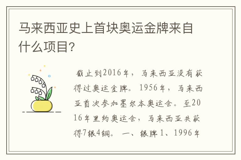 马来西亚史上首块奥运金牌来自什么项目?