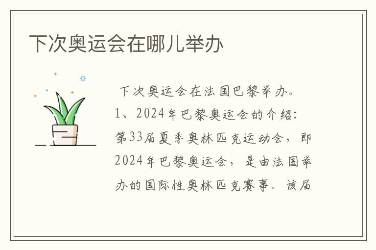 下次奥运会在哪儿举办