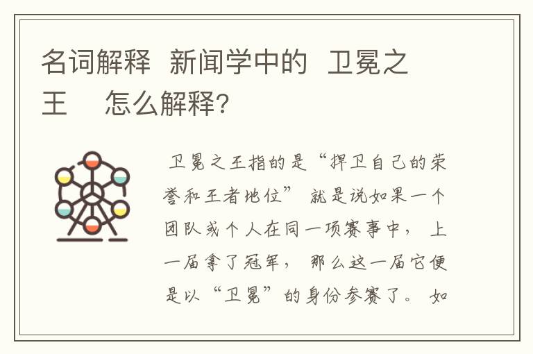 名词解释 新闻学中的 卫冕之王 怎么解释?