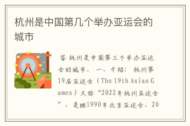 杭州是中国第几个举办亚运会的城市
