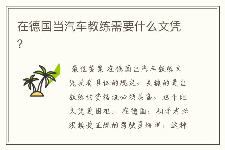 在德国当汽车教练需要什么文凭?