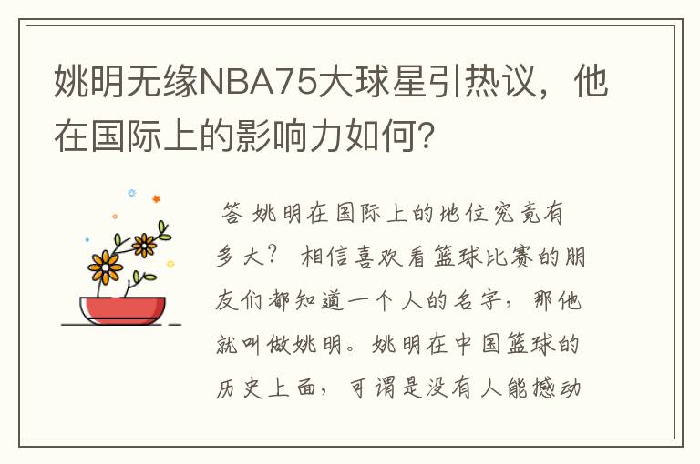 姚明无缘NBA75大球星引热议,他在国际上的影响力如何?