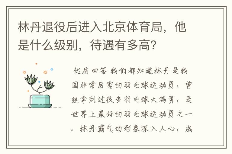 林丹退役后进入北京体育局,他是什么级别,待遇有多高?