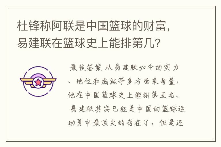 杜锋称阿联是中国篮球的财富,易建联在篮球史上能排第几?