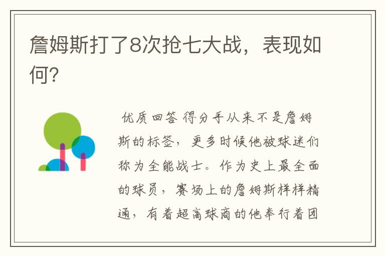 詹姆斯打了8次抢七大战,表现如何?