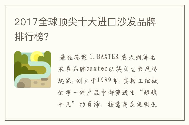 2017全球顶尖十大进口沙发品牌排行榜?