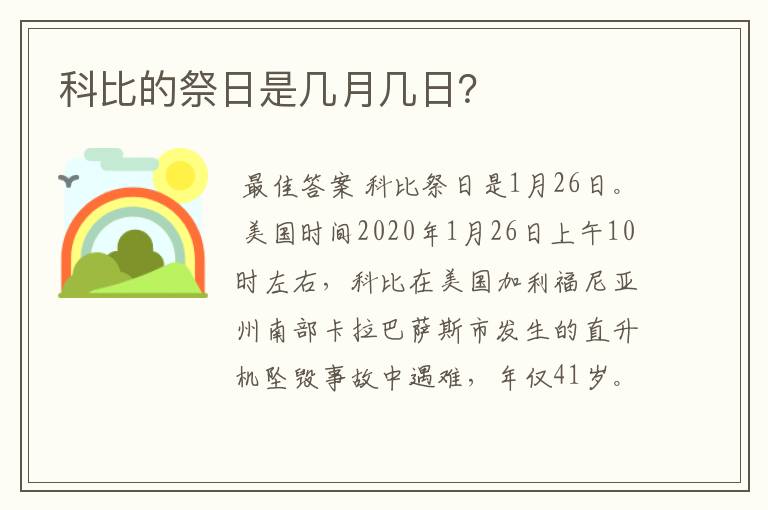 科比的祭日是几月几日?