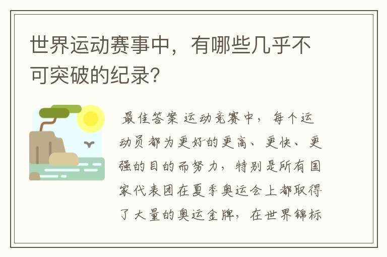 世界运动赛事中,有哪些几乎不可突破的纪录?