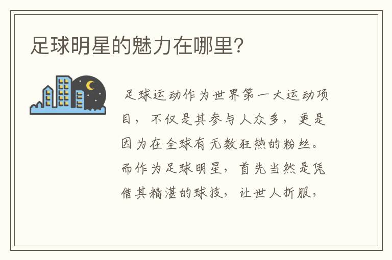 足球明星的魅力在哪里?