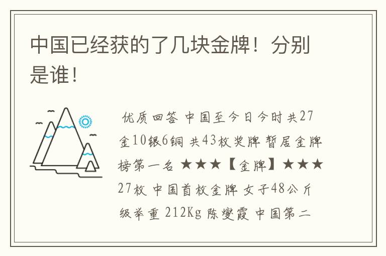 中国已经获的了几块金牌!分别是谁!