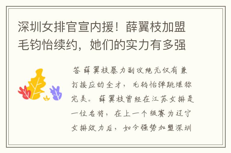 深圳女排官宣内援!薛翼枝加盟毛钧怡续约,她们的实力有多强?