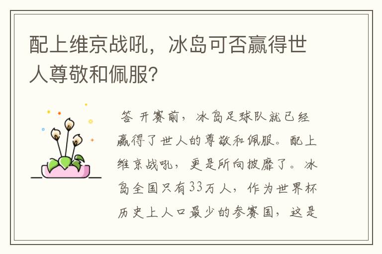 配上维京战吼,冰岛可否赢得世人尊敬和佩服?