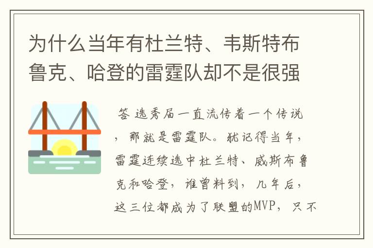 为什么当年有杜兰特、韦斯特布鲁克、哈登的雷霆队却不是很强?
