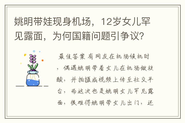 姚明带娃现身机场,12岁女儿罕见露面,为何国籍问题引争议?