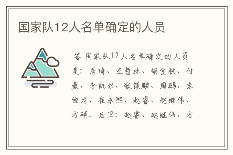 国家队12人名单确定的人员