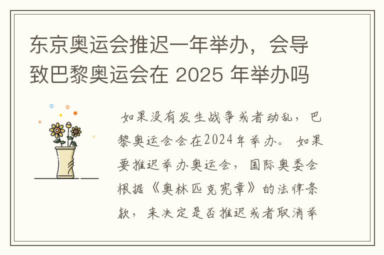 东京奥运会推迟一年举办,会导致巴黎奥运会在 2025 年举办吗?