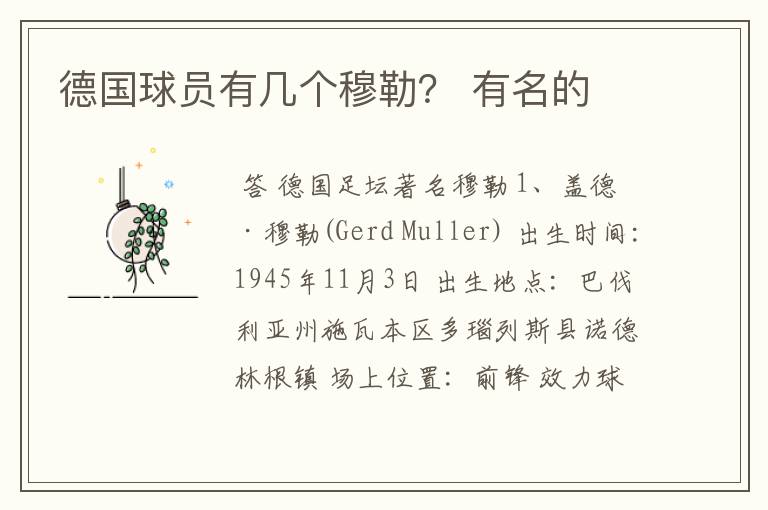 德国球员有几个穆勒? 有名的