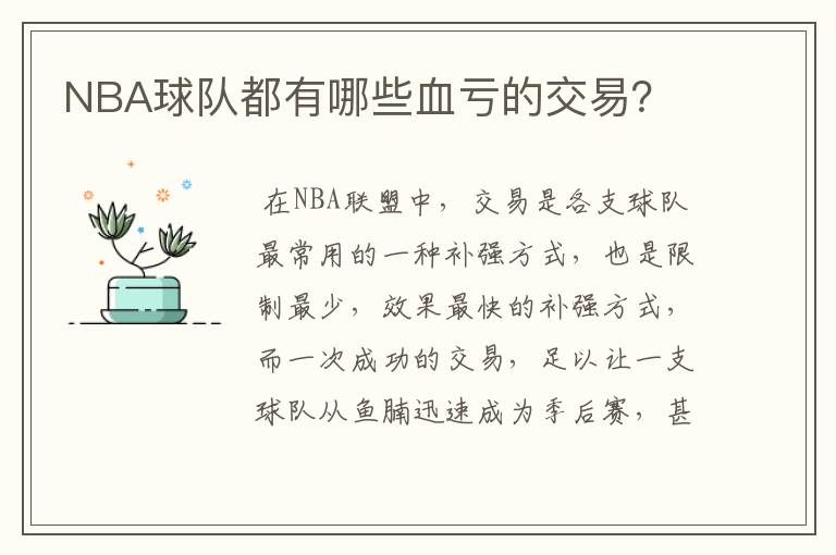 NBA球队都有哪些血亏的交易?