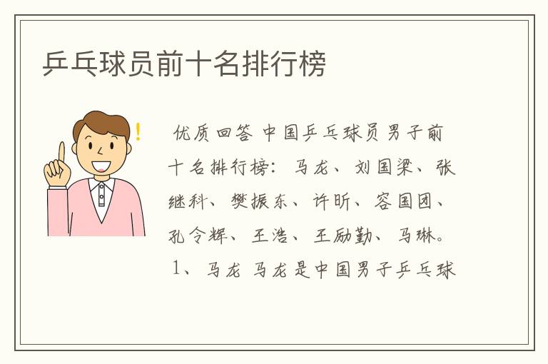 乒乓球员前十名排行榜